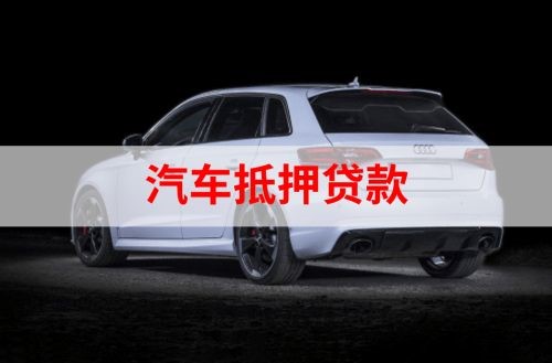 北碚重庆汽车抵押贷款办理需要哪些条件