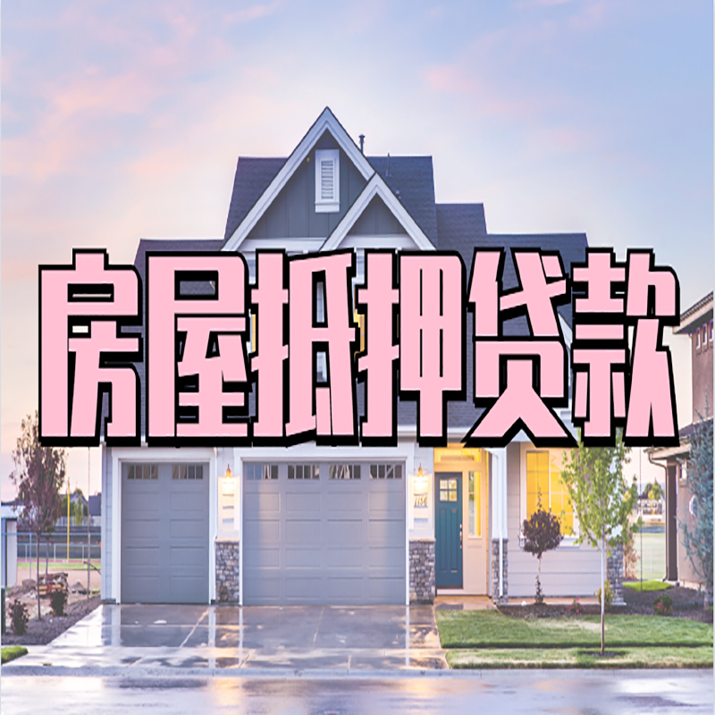 北碚房屋抵押贷款流程|房产抵押抵押贷款条件|住房贷
