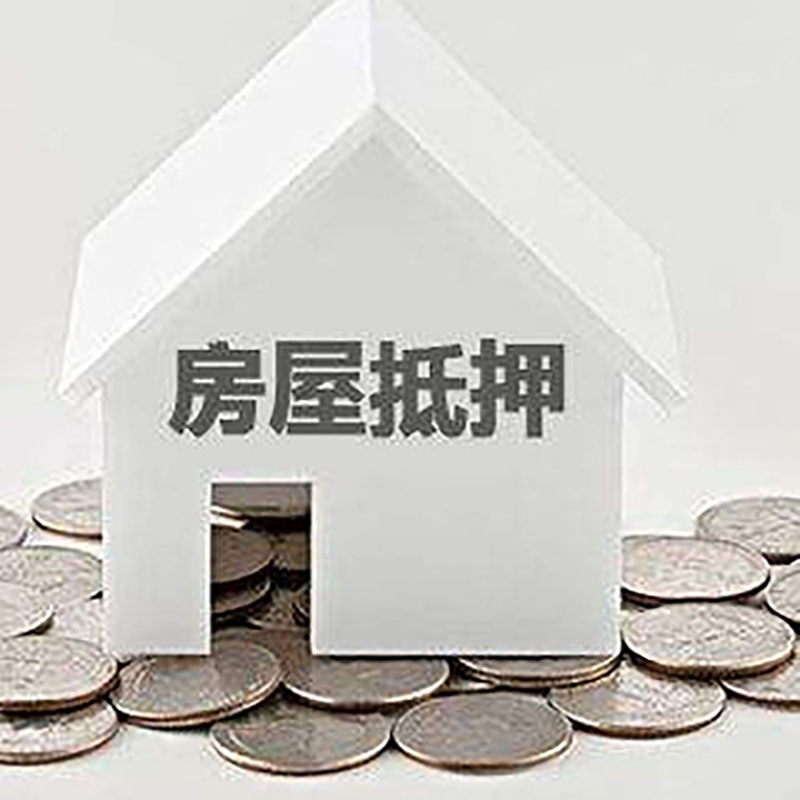 北碚房子抵押贷款流程|房产抵押贷款条件|住房抵押贷款