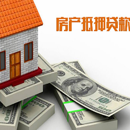 北碚房屋抵押贷款和按揭贷款有什么区别呢？