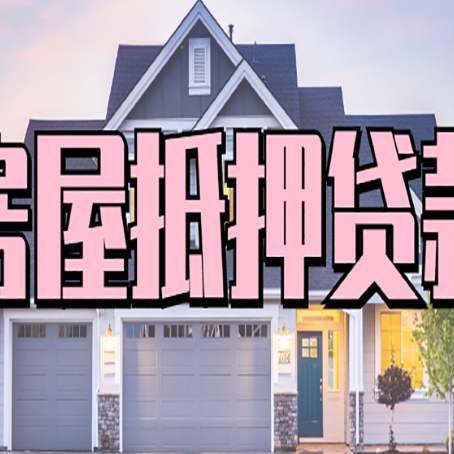 北碚房屋二次抵押贷款的流程和条件