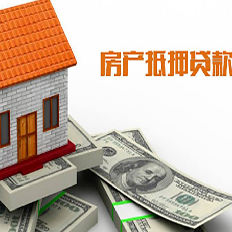 北碚房子能再抵押贷款吗？哪里可以借到钱？